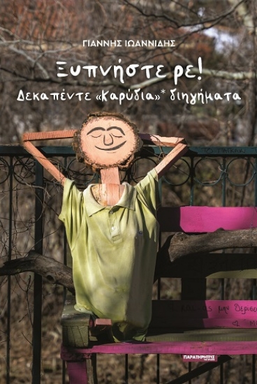 309426-Ξυπνήστε ρε!