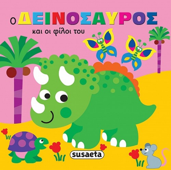 309434-Ζωάκια στην μπανιέρα - Ο δεινόσαυρος και οι φίλοι του