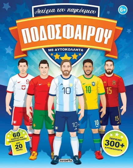 309437-Αστέρια του παγκόσμιου ποδοσφαίρου με αυτοκόλλητα