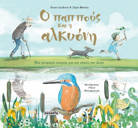 309440-Ο παππούς και η αλκυόνη