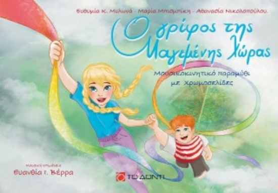 309442-Ο γρίφος της μαγεμένης χώρας