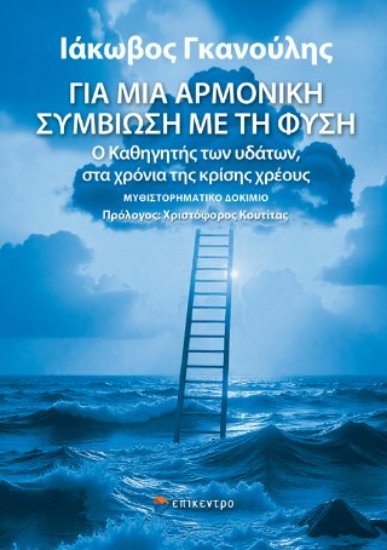 309444-Για μια αρμονική συμβίωση με τη φύση