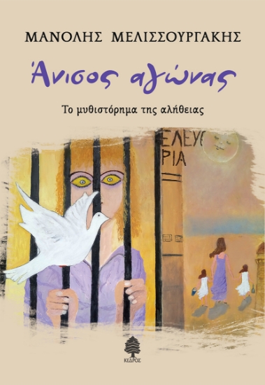 309445-Άνισος αγώνας