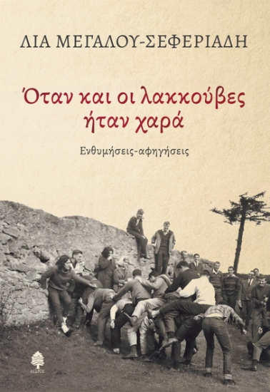 309447-Όταν και οι λακκούβες ήταν χαρά