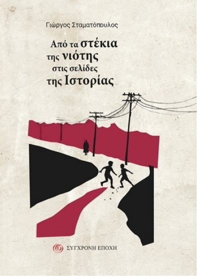 309449-Από τα στέκια της νιότης στις σελίδες της ιστορίας