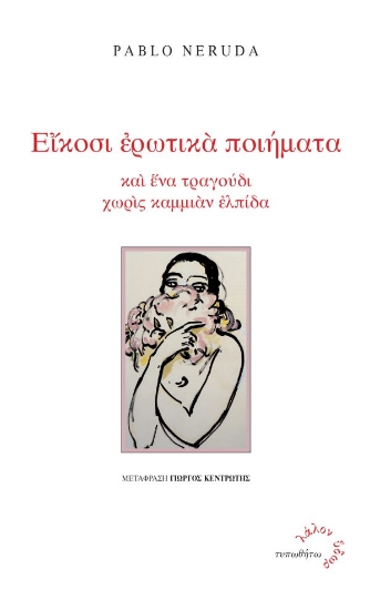 309450-Είκοσι ερωτικά ποιήματα