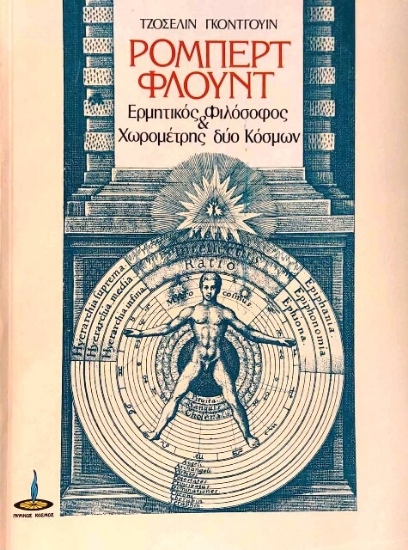 Εικόνα Ρόμπερτ Φλόυντ