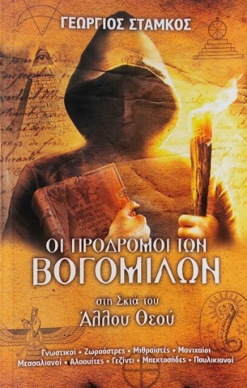 Εικόνα Οι πρόδρομοι των Βογομίλων στη σκιά του Άλλου Θεού.