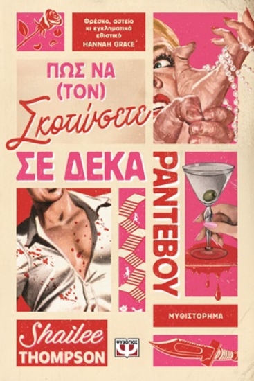 309457-Πώς να (τον) σκοτώσετε σε δέκα ραντεβού