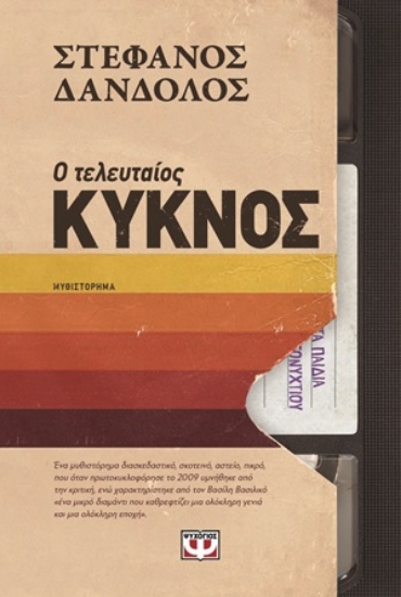 309458-Ο τελευταίος κύκνος