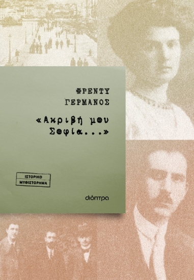 309461-«Ακριβή μου Σοφία...»