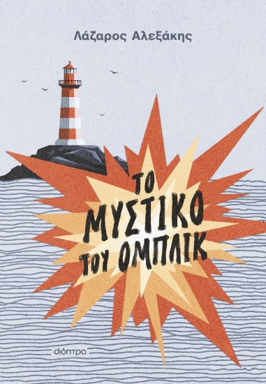 309463-Το μυστικό του Ομπλίκ