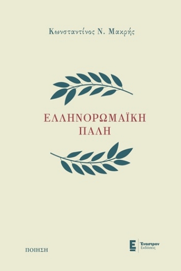 309467-Ελληνορωμαϊκή πάλη