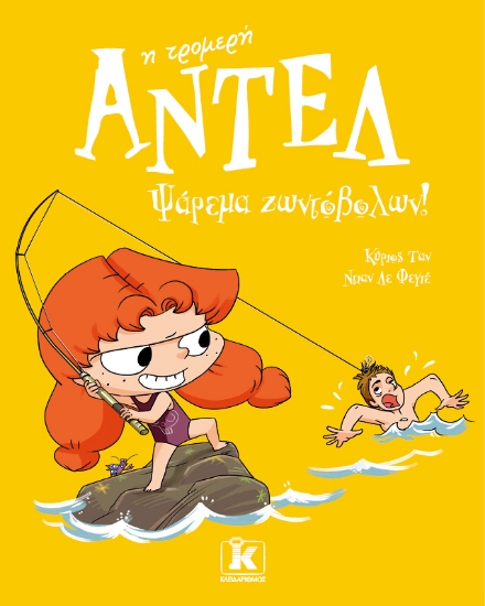 309469-Ψάρεμα ζωντόβολων!