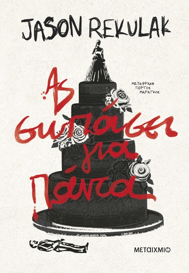 309473-Ας σωπάσει για πάντα