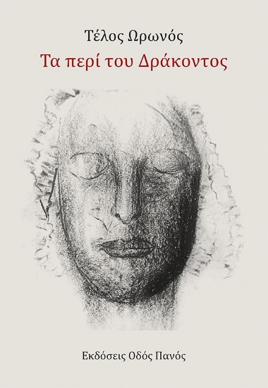 309475-Τα περί του Δράκοντος