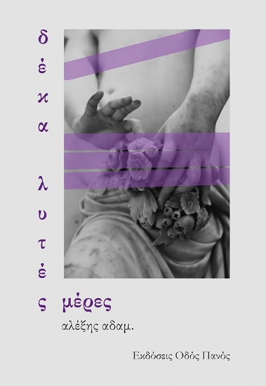 309476-Δέκα λυτές μέρες