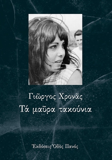 309478-Τα μαύρα τακούνια