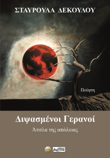 309480-Διψασμένοι γερανοί
