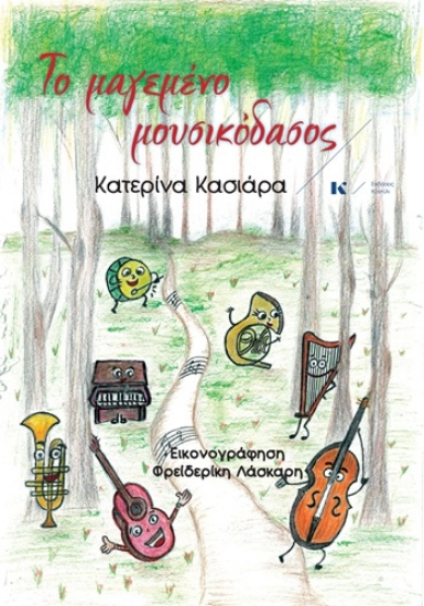 309483-Το μαγεμένο μουσικόδασος