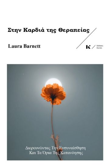 309485-Στην καρδιά της θεραπείας