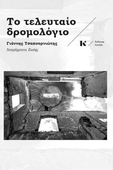 309486-Το τελευταίο δρομολόγιο