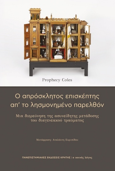 309487-Ο απρόσκλητος επισκέπτης απ’ το λησμονημένο παρελθόν