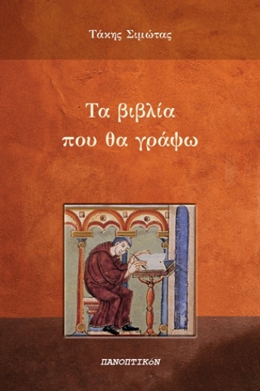 309489-Τα βιβλία που θα γράψω