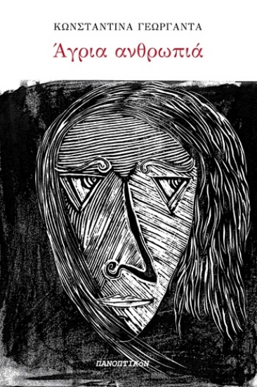 309490-Άγρια ανθρωπιά