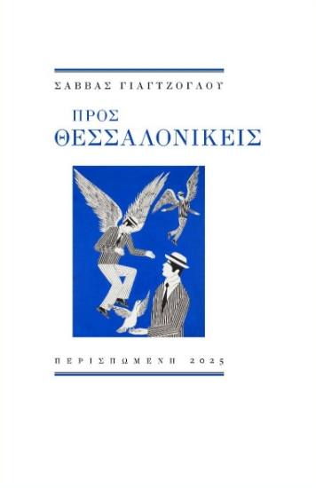 309491-Προς Θεσσαλονικείς