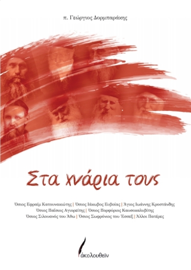 309496-Στα χνάρια τους