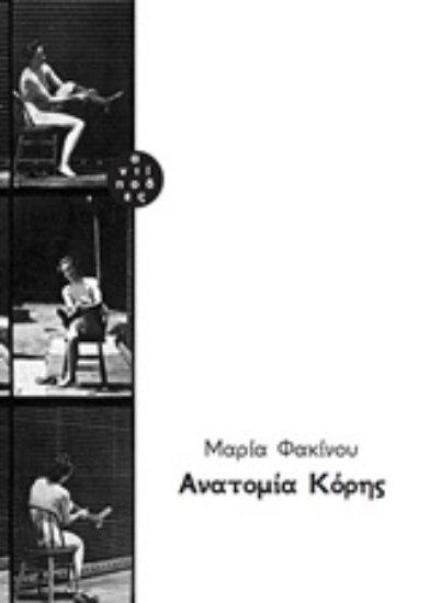 309498-Ανατομία κόρης