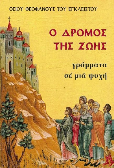 Εικόνα Ο δρόμος της ζωής