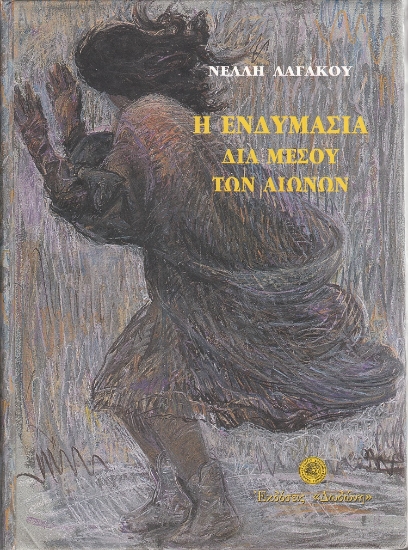 309502-Η ενδυμασία διά μέσου των αιώνων