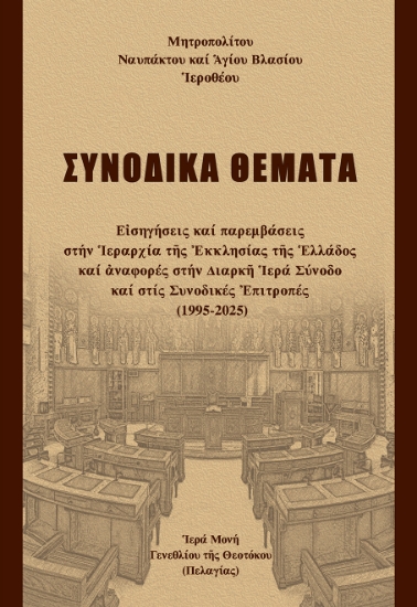 309503-Συνοδικά θέματα