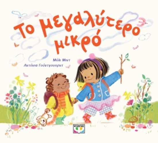 309504-Το μεγαλύτερο μικρό