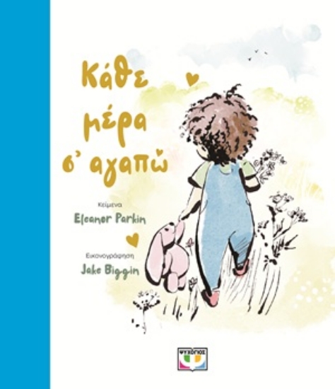 309505-Κάθε μέρα σ' αγαπώ