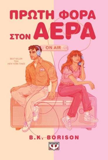 309513-Πρώτη φορά στον αέρα