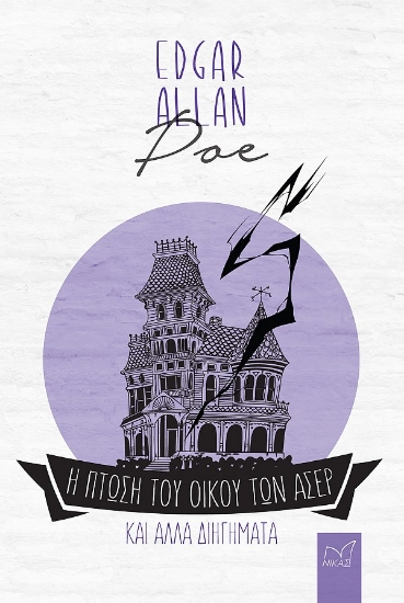 309514-Η πτώση του οίκου των Άσερ και άλλα διηγήματα