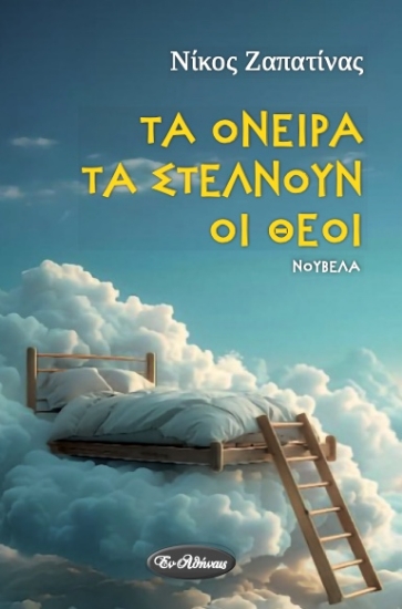 309517-Τα όνειρα τα στέλνουν οι θεοί