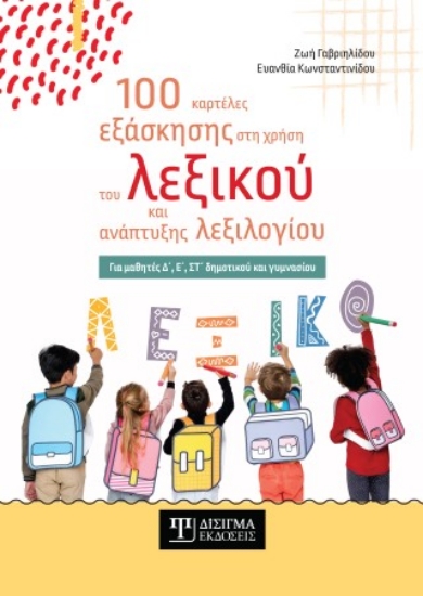 309518-100 καρτέλες εξάσκησης στη χρήση του λεξικού και ανάπτυξης λεξιλογίου