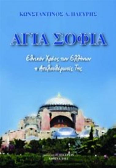 309523- Αγία Σοφία