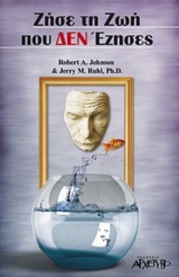 309526-Ζήσε τη ζωή που δεν έζησες