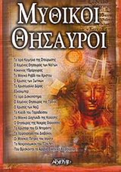 309527-Μυθικοί θησαυροί