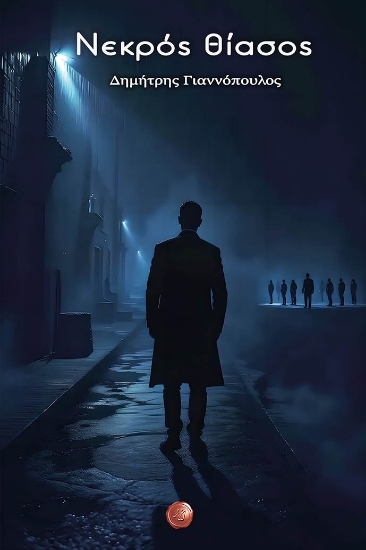 309520 - Νεκρός θίασος