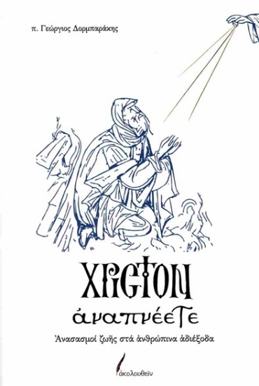 309495 - Χριστόν αναπνέετε