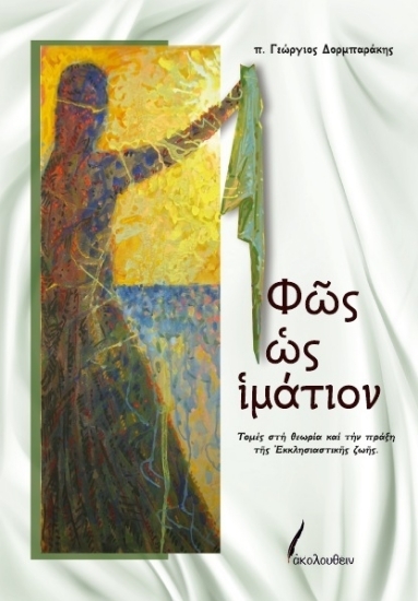 309493 - Φως ως ιμάτιον