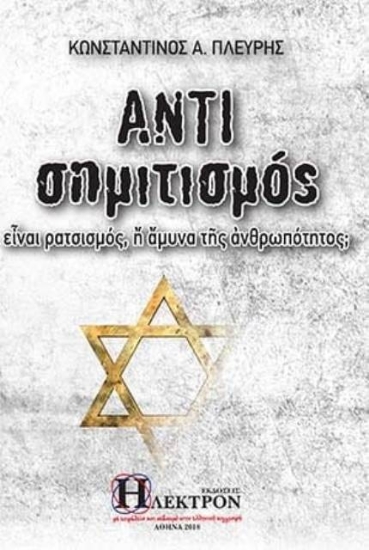 Εικόνα Αντισημιτισμός .