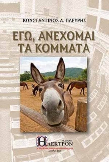 Εικόνα Εγώ, ανέχομαι τα κόμματα .
