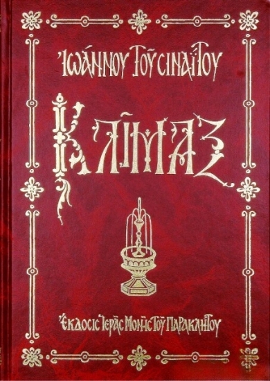 Εικόνα Κλίμαξ - ( Δεμενο ) .